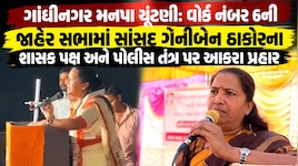 "રાત્રે અંધારામાં નહીં, તાકાત હોય તો દિવસે ફાડો... છઠ્ઠીનું ધાવણ યાદ કરાવી દેશું", ગાંધીનગરમાં ગેનીબેનનો હુંકાર