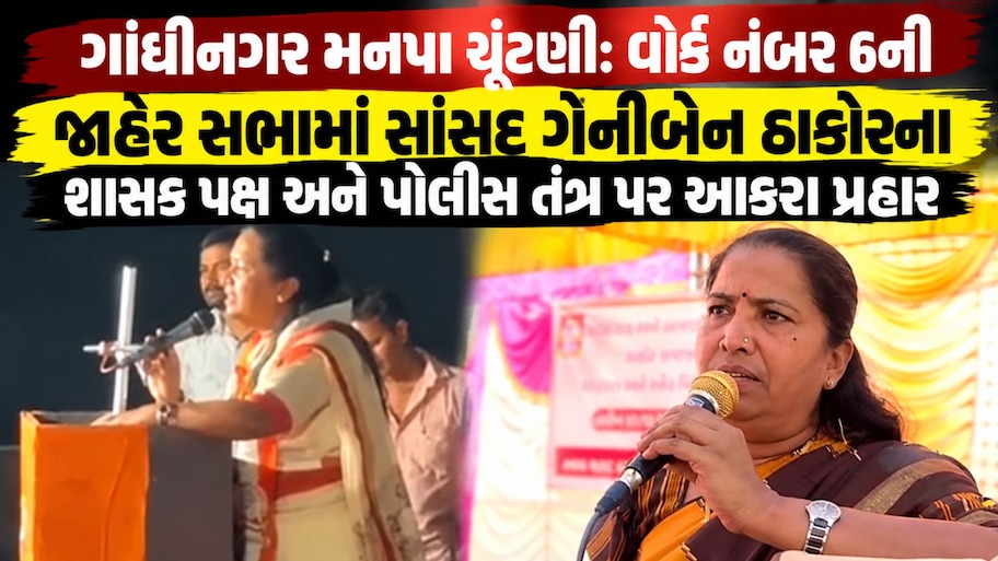"રાત્રે અંધારામાં નહીં, તાકાત હોય તો દિવસે ફાડો... છઠ્ઠીનું ધાવણ યાદ કરાવી દેશું", ગાંધીનગરમાં ગેનીબેનનો હુંકાર