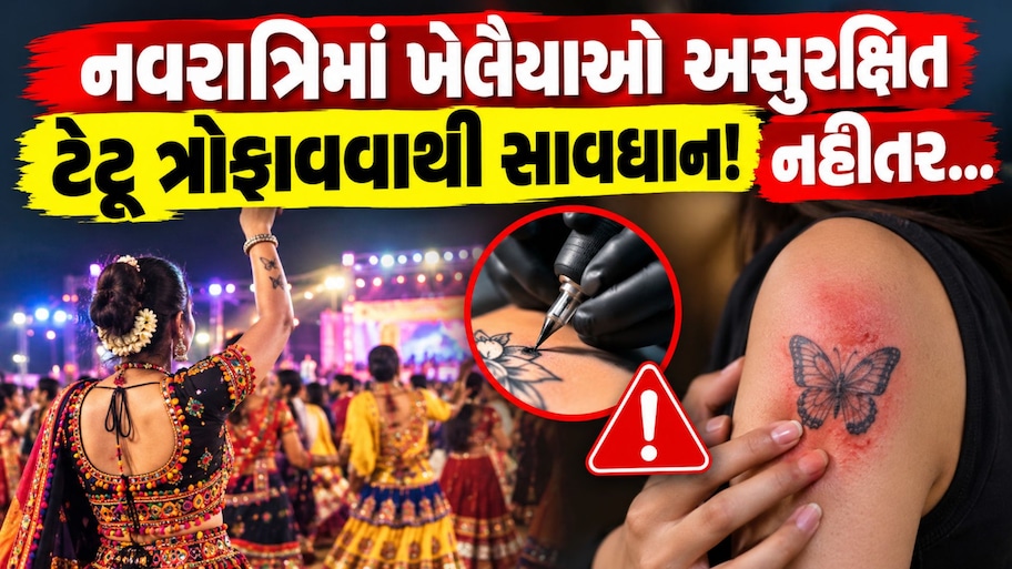 નવરાત્રિ ટાણે ખેલૈયાઓ સાવધાન! અસુરક્ષિત ટેટૂ તમને જિંદગીભરનું આપી શકે છે દુ:ખ! આ રોગનો છે સૌથી મોટો ખતરો