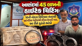 માત્ર એક 10 રૂપિયાની નોટે કરાવ્યું 45 લાખનું આંધણ! આણંદમાં આંગડિયા પેઢી સાથે ‘નટવરલાલ’ ગેંગનો મોટો ખેલ, 2 ઝડપાયા
