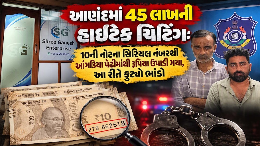માત્ર એક 10 રૂપિયાની નોટે કરાવ્યું 45 લાખનું આંધણ! આણંદમાં આંગડિયા પેઢી સાથે ‘નટવરલાલ’ ગેંગનો મોટો ખેલ, 2 ઝડપાયા