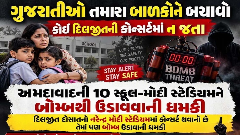 અમદાવાદીઓ તમારા બાળકોને બચાવો! શહેરની આ 10 સ્કૂલ, મોદી સ્ટેડિયમ અને AMC કચેરીને બોમ્બથી ઉડાવી દેવાની ધમકી