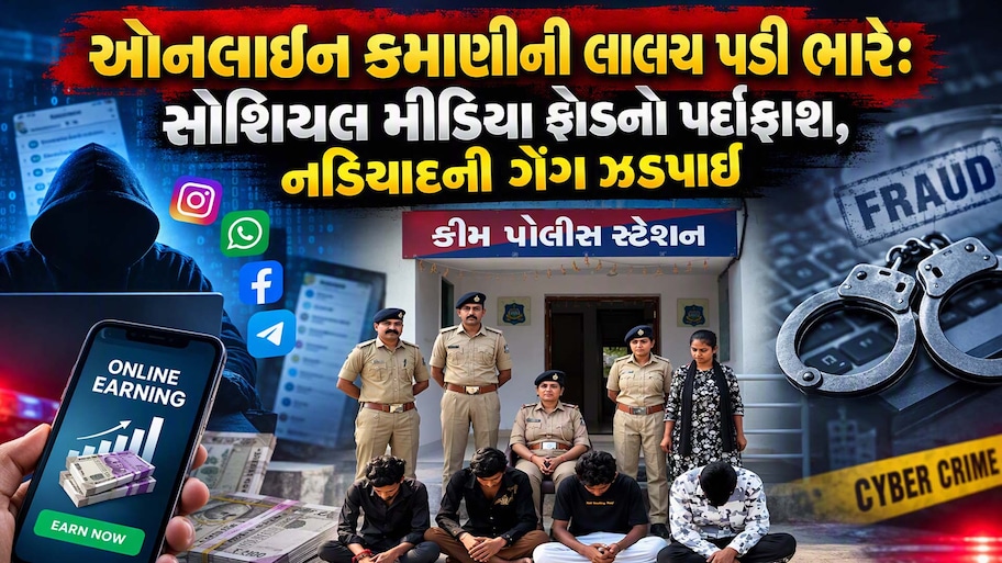 ઇન્સ્ટાગ્રામ પર દોસ્તી, YouTube પર લાઈક અને પછી બિટકોઇનમાં લાખોનો ચૂનો! સુરતમાં છેતરપિંડીનો ચોંકાવનારો કિસ્સો, 4 ઠગ ઝડપાયા