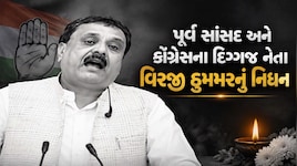 BIG Breaking News: અમરેલીના પૂર્વ સાંસદ અને કોંગ્રેસના દિગ્ગજ નેતા વિરજી ઠુમ્મરનું ટૂંકી બિમારી બાદ નિધન, સાંજે 5 વાગ્યે સ્મશાનયાત્રા નીકળશે