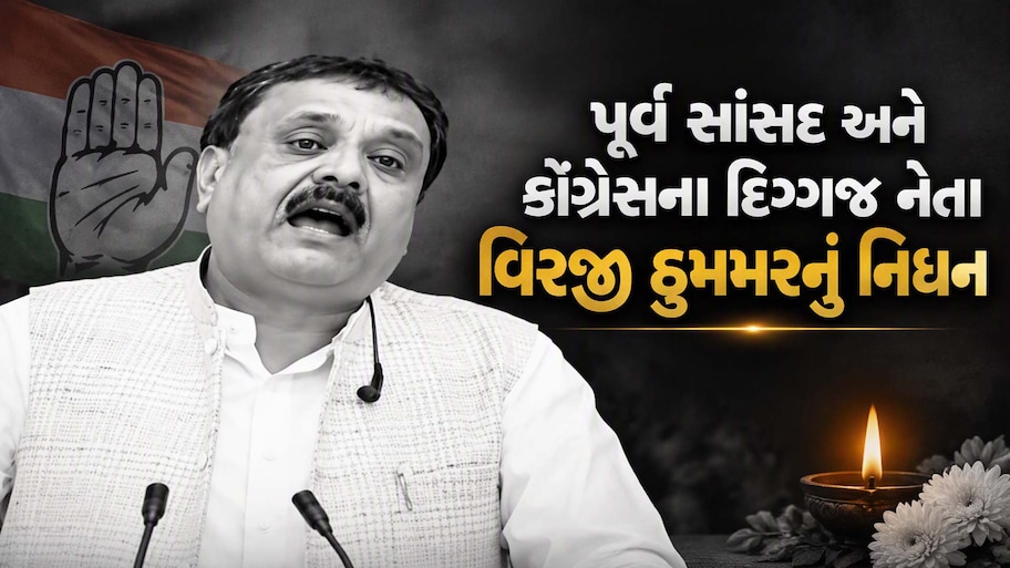BIG Breaking News: અમરેલીના પૂર્વ સાંસદ અને કોંગ્રેસના દિગ્ગજ નેતા વિરજી ઠુમ્મરનું ટૂંકી બિમારી બાદ નિધન, સાંજે 5 વાગ્યે સ્મશાનયાત્રા નીકળશે
