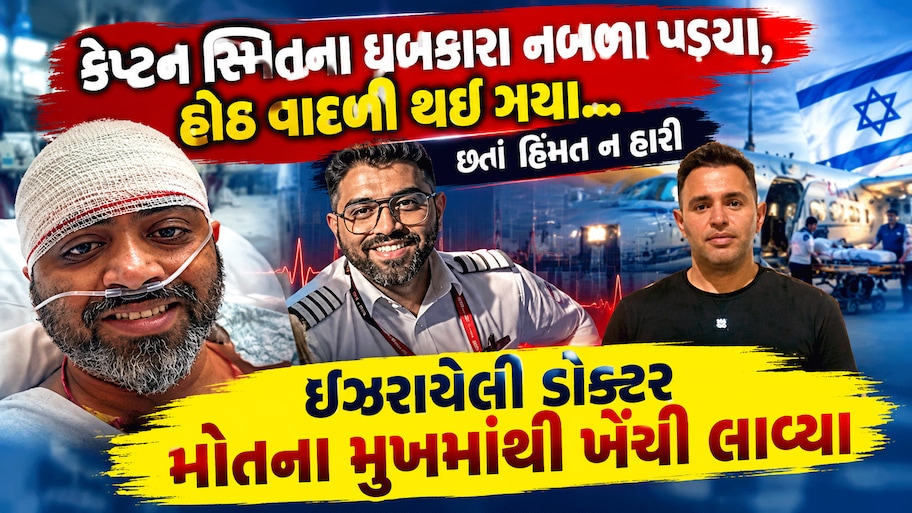 કેપ્ટન સ્મિતને બચાવવા માટે 45 મિનિટ સુધી આકાશ પાતાળ એક કર્યા હતા ઈઝરાયેલી ડોક્ટરે, ભાવુક કરશે આ કહાની