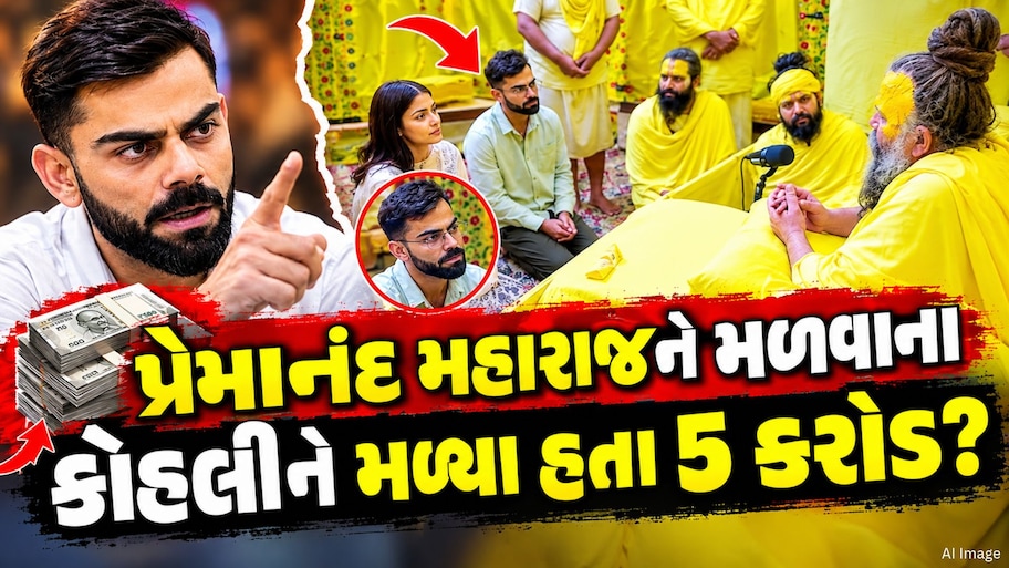 શું ખરેખર પ્રેમાનંદ મહારાજને મળવાના કોહલીએ લીધા હતા 5 કરોડ? વિરાટે કર્યો મોટો ખુલાસો
