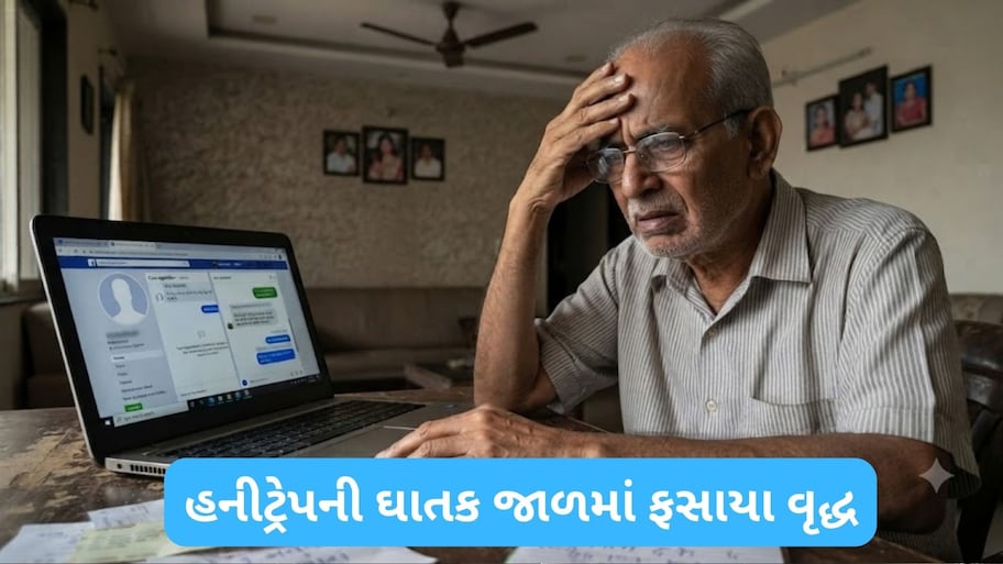 ફેસબુક પર ફ્રેન્ડ રિક્વેસ્ટ પડી શકે છે ભારે: અમદાવાદમાં વૃદ્ધને હનીટ્રેપમાં ફસાવી પડાવ્યા 24 લાખ રૂપિયા