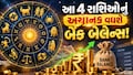 આજથી 10 દિવસ આ 4 રાશિઓને મોજે-મોજ, મંગળ શનિના નક્ષત્રમાં પ્રવેશ કરતા જ થશે ધનલાભ!