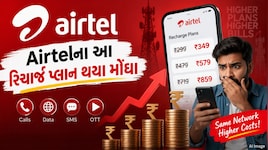 એરટેલ યુઝર્સને મોટો ઝટકો, કંપનીના આ રિચાર્જ પ્લાન થયા મોંઘા, જાણો ક્યારથી થશે લાગુ
