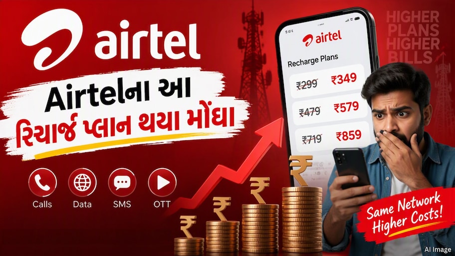 એરટેલ યુઝર્સને મોટો ઝટકો, કંપનીના આ રિચાર્જ પ્લાન થયા મોંઘા, જાણો ક્યારથી થશે લાગુ