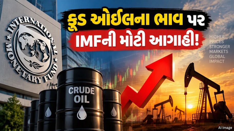 IMFની મોટી ચેતવણી, મોંઘા ક્રૂડ ઓઈલથી હજુ નહીં મળે રાહત! જાણો ક્યાં સુધી રહેશે ઊંચા ભાવ
