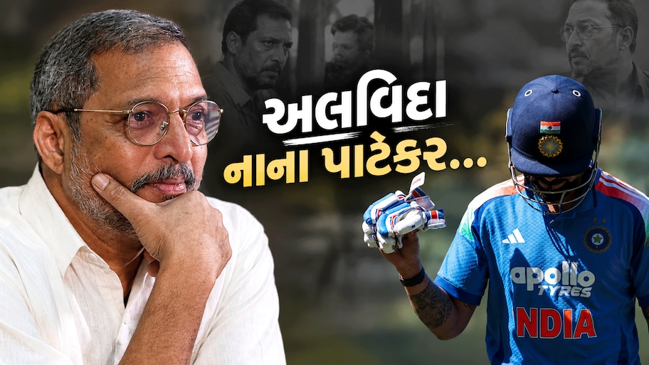 નાના પાટેકર બાળપણમાં હતા ઓફ સ્પીનર, આ ભારતીય ક્રિકેટરના હતા ફેન, આઉટ થાય તો ખાવાનું છોડી દેતા