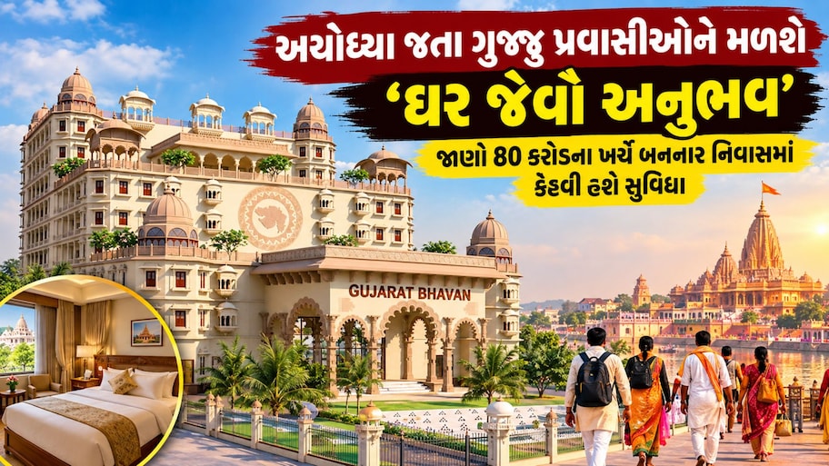 રામભક્તો માટે ગુજરાત સરકારની મોટી જાહેરાત: અયોધ્યામાં ગુજરાતના શ્રદ્ધાળુઓ માટે બનશે 80 કરોડના ખર્ચે આધુનિક યાત્રી નિવાસ
