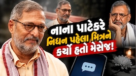 અંતિમ પળોમાં ખુબ બેચેન હતા નાના પાટેકર, મિત્રને રાતે 2:30 વાગે મેસેજમાં લખ્યા હતા આ શબ્દો, પરસેવે રેબઝેબ થઈ ગયા હતા