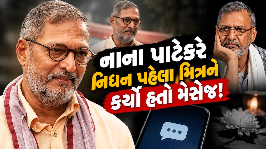 અંતિમ પળોમાં ખુબ બેચેન હતા નાના પાટેકર, મિત્રને રાતે 2:30 વાગે મેસેજમાં લખ્યા હતા આ શબ્દો, પરસેવે રેબઝેબ થઈ ગયા હતા
