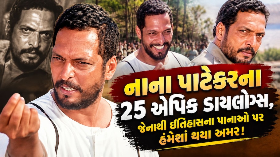 ‘આ ગયે મેરી મૌત કા તમાશા દેખને’, નાના પાટેકરના એ 25 ડાયલોગ્સ...જે હંમેશા માટે બની ગયા યાદગાર