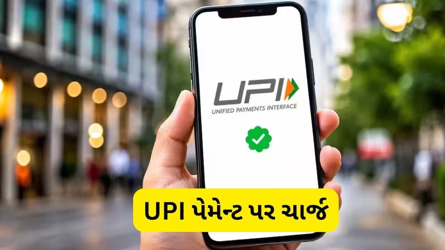 વેપારીઓને મળશે મોટી રાહત, 1 જાન્યુઆરી સુધી સ્થગિત કરવામાં આવી શકે છે UPI પર ચાર્જ