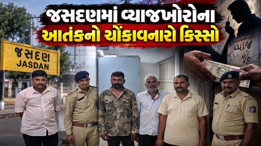 રાજકોટમાં વ્યાજખોરોના આતંકનો ચોંકાવનારો ખુલાસો, 5.5 લાખ સામે 50 લાખ માંગી ખેડૂતની જમીન પચાવી પાડી, પિતા-પુત્ર સહિત 3 ઝડપાયા