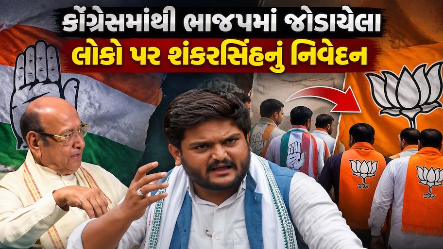 હાર્દિકને ફરી નહીં મળે ટિકિટ? કોંગ્રેસમાંથી ભાજપમાં ગયેલા નેતાઓ પર શંકરસિંહ વાઘેલાનો સણસણતો કટાક્ષ