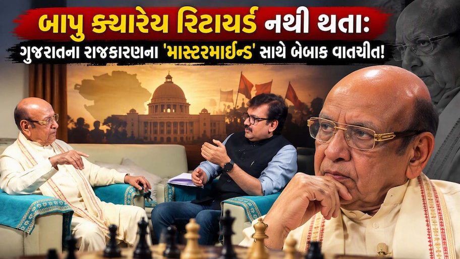 "ડબલા કૂટવા માટે નહોતો આવ્યો", રાજકારણના અસલી મિશન પર બાપુનો બેબાક અંદાજ! પક્ષપલટુઓ માટે કહ્યું કે હવે જોજો...