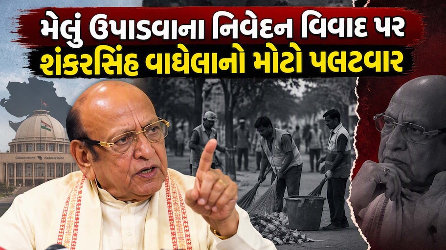 મેલું ઉપાડવાની પ્રથા પર બાપુનો ધડાકો, બેબાક અંદાજમાં કહ્યું કે "બંધ બેસતી પાઘડી જેને પહેરવી હોય તે પહેરે!"
