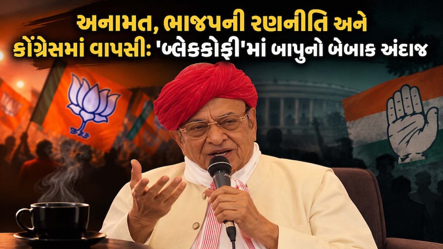 ભાજપને હરાવવું હોય તો નેતાઓએ અહમ ઘરે મૂકવો પડે, 2027ના રણમાં બાપુ ફ્રન્ટ રોડ પર જોવા મળશે!