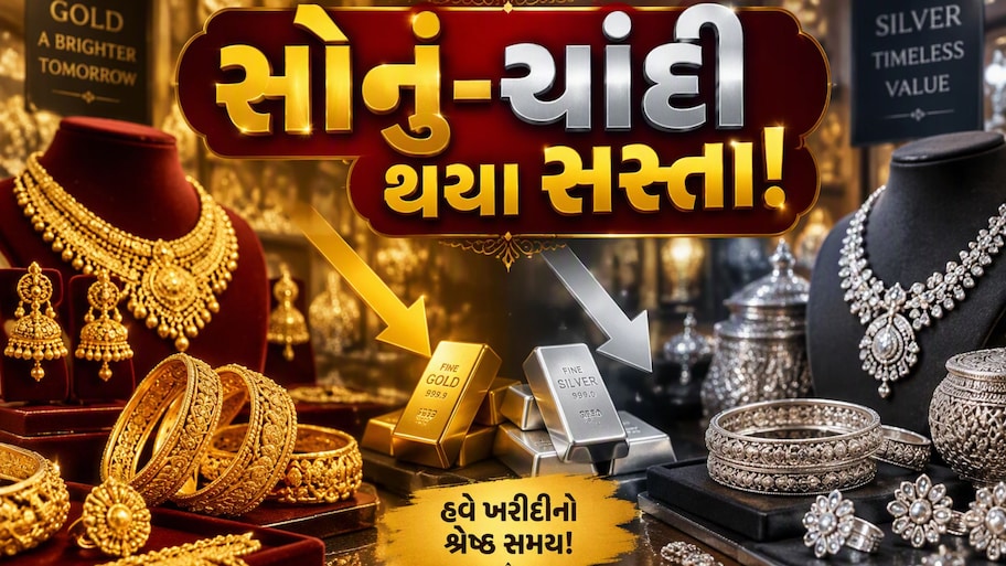 Gold Rate Today: શેર બજારમાં મોટા કડાકા વચ્ચે સોનું અને ચાંદી પણ પછડાયા, ભાવ ઘટ્યા બાદ ગોલ્ડ-સિલ્વરના લેટેસ્ટ રેટ જાણો