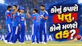 IND vs WI : આ ૩ ખેલાડીને બીજી T20માં મળી શકે છે તક, જાણો કોણ થશે બહાર