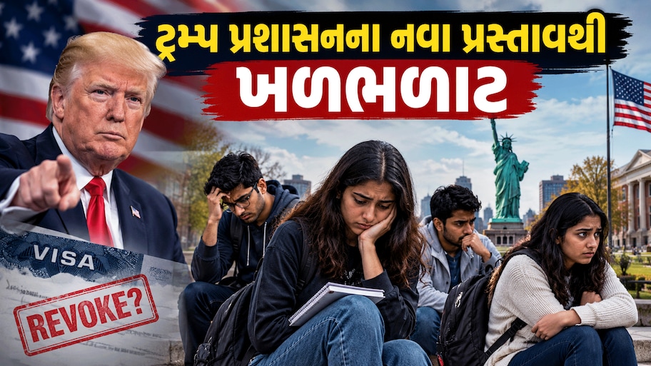અમેરિકામાં ભણતા ભારતીય વિદ્યાર્થીઓને મોટો ઝટકો, નોકરી કરવી હોય તો ભરવા પડશે 68 લાખ!