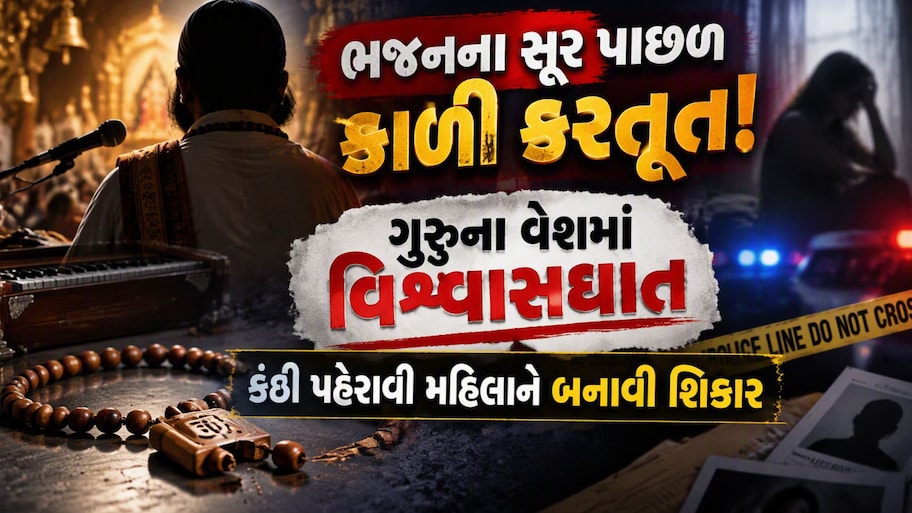 પાખંડીએ આધ્યાત્મિક કંઠી પહેરાવી મહિલાનું શોષણ કર્યું, ભજનના સૂર પાછળ કાળી કરતૂત!