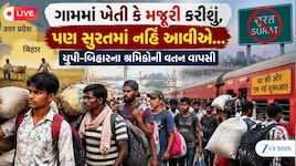 રજા ન મળતાં લાચારી અને ભારે હૈયે યુપી-બિહાર પરત ફર્યા શ્રમિકો! સુરતમાં 'ગાંવ ચલો આંદોલન' તેજ બન્યું