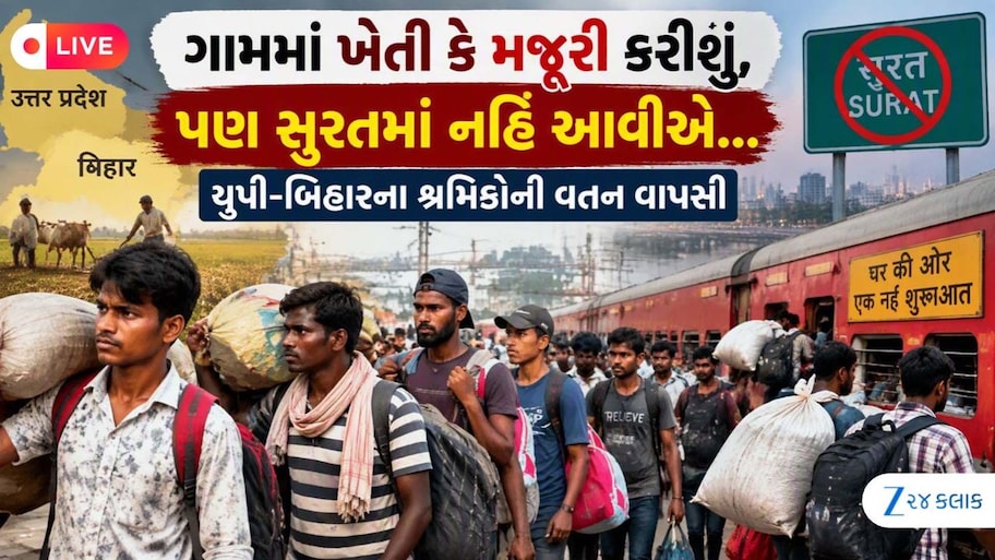 રજા ન મળતાં લાચારી અને ભારે હૈયે યુપી-બિહાર પરત ફર્યા શ્રમિકો! સુરતમાં 'ગાંવ ચલો આંદોલન' તેજ બન્યું