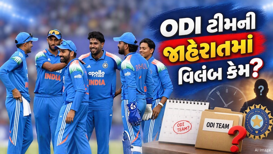 ODI ટીમના એલાન પર બ્રેક! ન્યૂઝીલેન્ડ પ્રવાસ પહેલાં વધ્યું સસ્પેન્સ, શેની રાહ જોઈ રહ્યું છે BCCI?