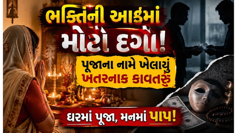 રહીમે 'રોહન' બનીને મહિલાને ફસાવી, પવિત્રતાની આડમાં ખેલાયો વાસનાનો એક ભયાનક ખેલ!