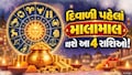 દિવાળી પહેલાં આ 4 રાશિઓનું ચમકશે ભાગ્ય, સૂર્ય ગોચર કરાવશે છપ્પરફાડ કમાણી!