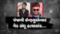 મેડ સંધુ હત્યા કેસ: 'શૂટર' પરમિન્દર કાકા અમદાવાદથી ઝડપાયો, ગોલ્ડી ઢિલ્લોન ગેંગ સાથે સંબંધ હોવાનો ખુલાસો
