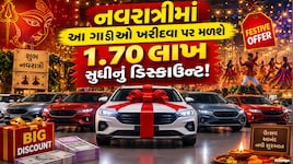 નવરાત્રીમાં કાર ખરીદવી થશે સસ્તી ! આ કંપની આપી રહી છે 1.70 લાખ રૂપિયા સુધીની ઑફર, જાણો