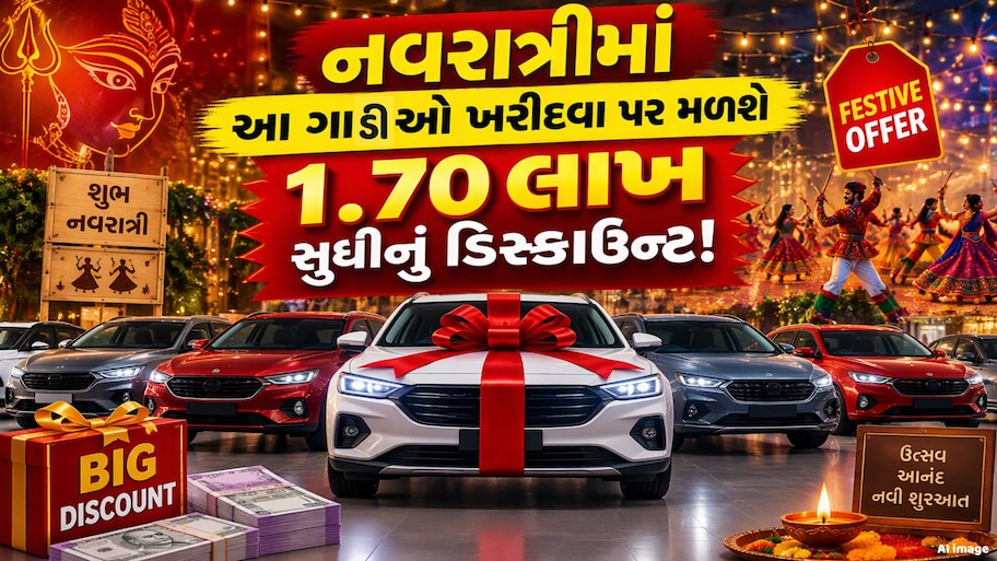 નવરાત્રીમાં કાર ખરીદવી થશે સસ્તી ! આ કંપની આપી રહી છે 1.70 લાખ રૂપિયા સુધીની ઑફર, જાણો