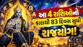 ગણતરીની કલાકોમાં શનિદેવનું નક્ષત્ર પરિવર્તન, 83 દિવસ સુધી આ 4 રાશિઓ પર થશે કૃપા અને પૈસાનો વરસાદ !