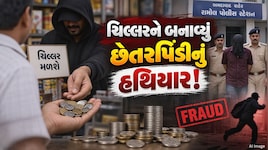 અમદાવાદમાં ઠગાઈનો અનોખો કિસ્સો, ચિલ્લરના નામે ગઠિયાએ વેપારીઓને લગાવ્યો લાખોનો ચૂનો