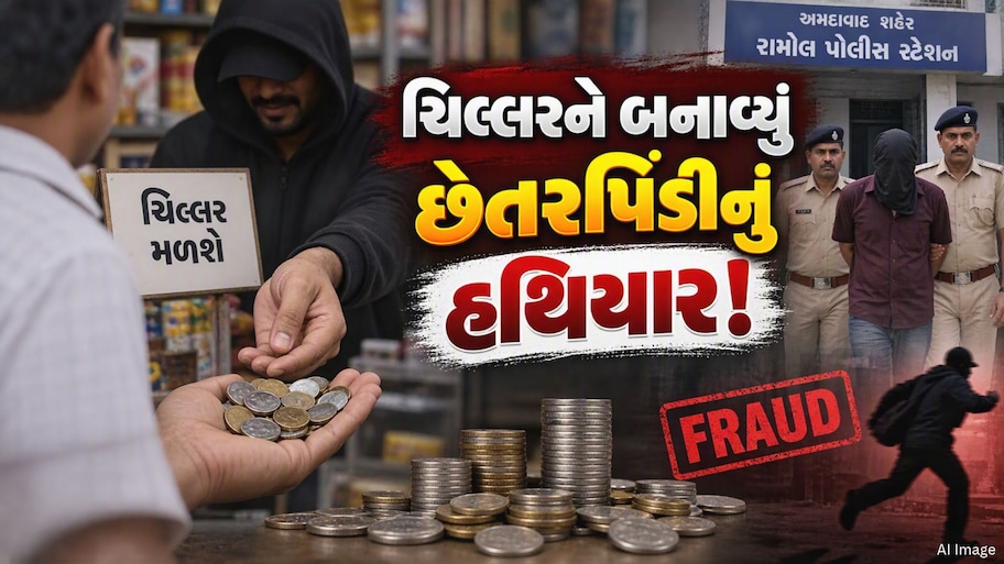 અમદાવાદમાં ઠગાઈનો અનોખો કિસ્સો, ચિલ્લરના નામે ગઠિયાએ વેપારીઓને લગાવ્યો લાખોનો ચૂનો