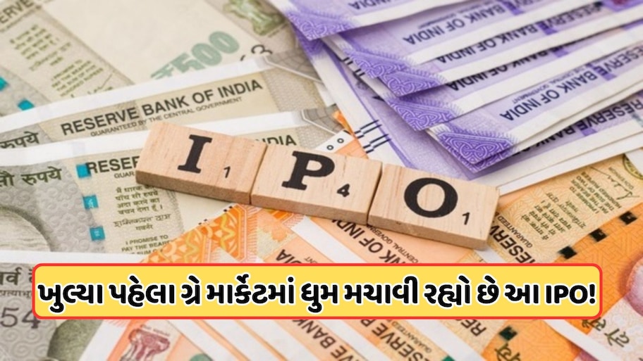 ખુલ્યા પહેલા 55 રૂપિયા પ્રીમિયમ પર પહોંચ્યો આ IPO, 13 ઓક્ટોબરે ખુલશે, જાણો પ્રાઈસ બેંડ