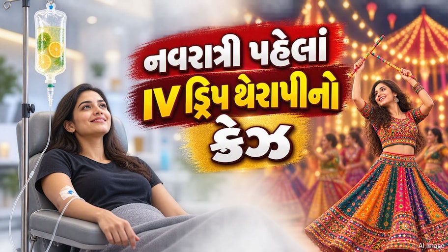 નવરાત્રિમાં ગ્લો અને એનર્જી માટે યુવાઓમાં નવો ટ્રેન્ડ, IV ડ્રિપ થેરાપી બની ચર્ચાનો વિષય