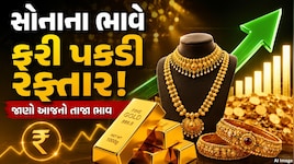 સોનું ફરી ચમક્યું, બુલિયન માર્કેટમાં વધ્યા ભાવ, જાણો આજનો રેટ