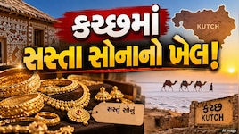 કચ્છ : સસ્તા સોનાનો ખેલ, અસલી સોનું બતાવી નકલી પધરાવતી ટોળકીનો પર્દાફાશ!