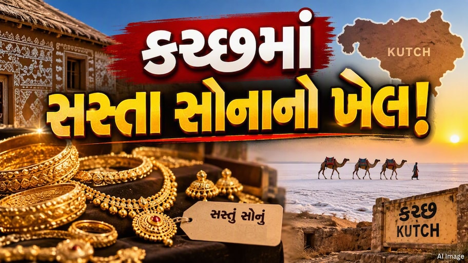 કચ્છ : સસ્તા સોનાનો ખેલ, અસલી સોનું બતાવી નકલી પધરાવતી ટોળકીનો પર્દાફાશ!