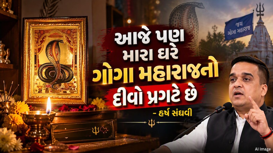 માલધારી સમાજ સાથે મારો જૂનો નાતો, આજે પણ મારા ઘરે ગોગા મહારાજનો દીવો પ્રગટે છે: હર્ષ સંઘવી
