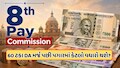 8th Pay Commission: 2.15 ફિટમેન્ટ ફેક્ટર અને DA મર્જ બાદ કેટલી વધશે તમારી સેલરી? જાણો