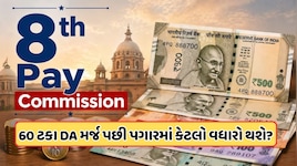 8th Pay Commission: 2.15 ફિટમેન્ટ ફેક્ટર અને DA મર્જ બાદ કેટલી વધશે તમારી સેલરી? જાણો